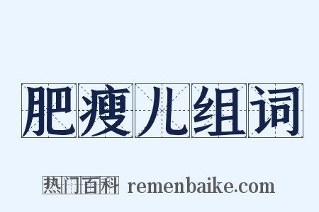 肥瘦儿组词是什么意思的图片